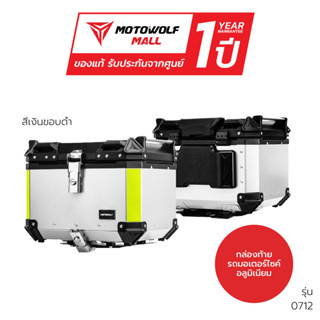 MOTOWOLF รับประกัน 1ปี รุ่น 0712 กล่องอลูมิเนียม ปั๊บมอเตอร์ไซค์ ปี๊บอลูมิเนียม กล่องท้ายรถมอเตอร์ไซค์