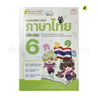 หนังสือเรียนภาษาไทย ป. 6 LEARNING MAP