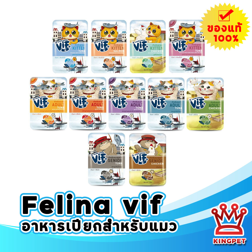 Felina vif อาหารเปียกสำหรับน้องแมว (มีหลายรส) อาหารแมวเด็ก แมวโต แมวสูงวัย