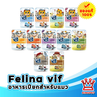 Felina vif อาหารเปียกสำหรับน้องแมว (มีหลายรส)