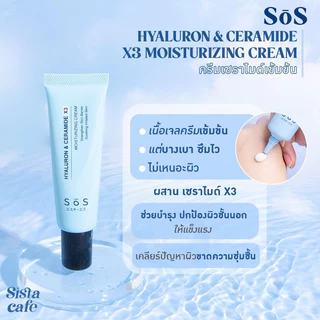 พร้อมส่ง💓| SOS Hyaluron & Ceramide X3 Moisturizing Cream 30 ml. มอยส์เจอร์ไรซิ่งครีม