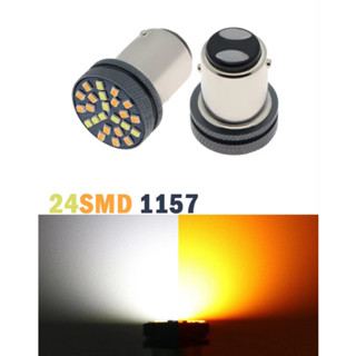 *ไฟหรี่-เลี้ยวดีแม็กเก่า 2สี 24SMD LED รถยนต์ ขั้ว 1156 1157 มีให้เลือก2 แบบ ขาว-ส้ม / ไอซ์บลู-ส้ม (ราคา 1คู่)