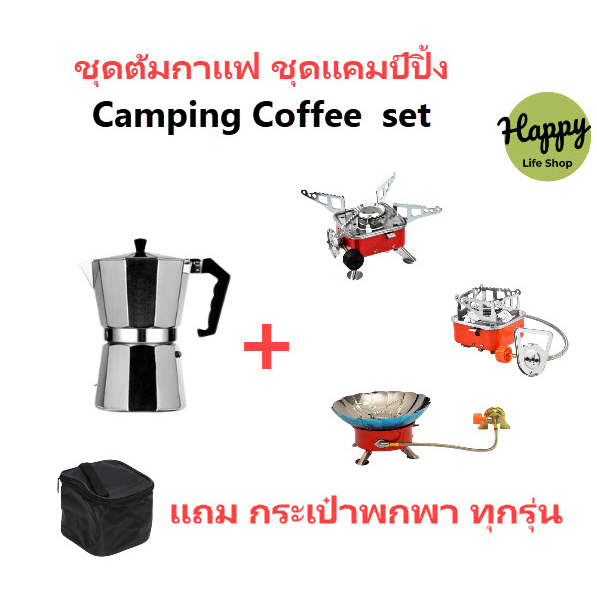 Happy Life Shop, ชุดหม้อต้มกาแฟสด Moka Pot+เตาแก็ส บังลม โมก้าพอท ชงกาแฟ แคมป์