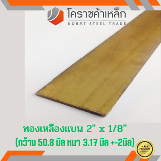 ทองเหลือง แบน กว้าง 2 นิ้ว หนา 1/8 นิ้ว เกรด C3604 Brass Flat Bar ความยาวดูที่ตัวเลือกสินค้า