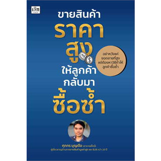 หนังสือขายสินค้าราคาสูง ให้ลูกค้ากลับมาซื้อซ้ำ