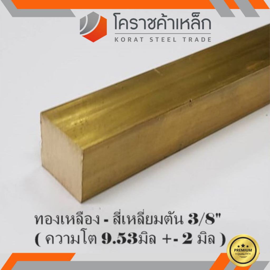 ทองเหลือง สี่เหลี่ยมตัน 1.1/4 นิ้ว เกรด C3604 (ประมาณ 31.75 มิล ) Brass square Bar ความยาวดูที่ตัวเลือกสินค้า