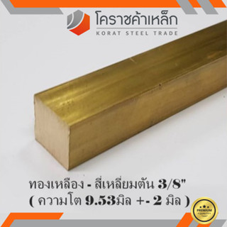 ทองเหลือง สี่เหลี่ยมตัน 3/8 นิ้ว เกรด C3604 (ประมาณ 9.53 มิล ) Brass square Bar ความยาวดูที่ตัวเลือกสินค้า