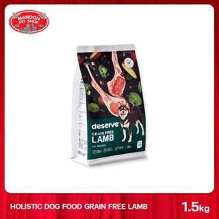 [MANOON] DESERVE Holistic Dog Food Grain Free Lamb 1.5 kg. ดีเสิร์ฟ อาหารเม็ดโฮลิสติก สำหรับสุนัขพันธุ์กลาง-ใหญ่