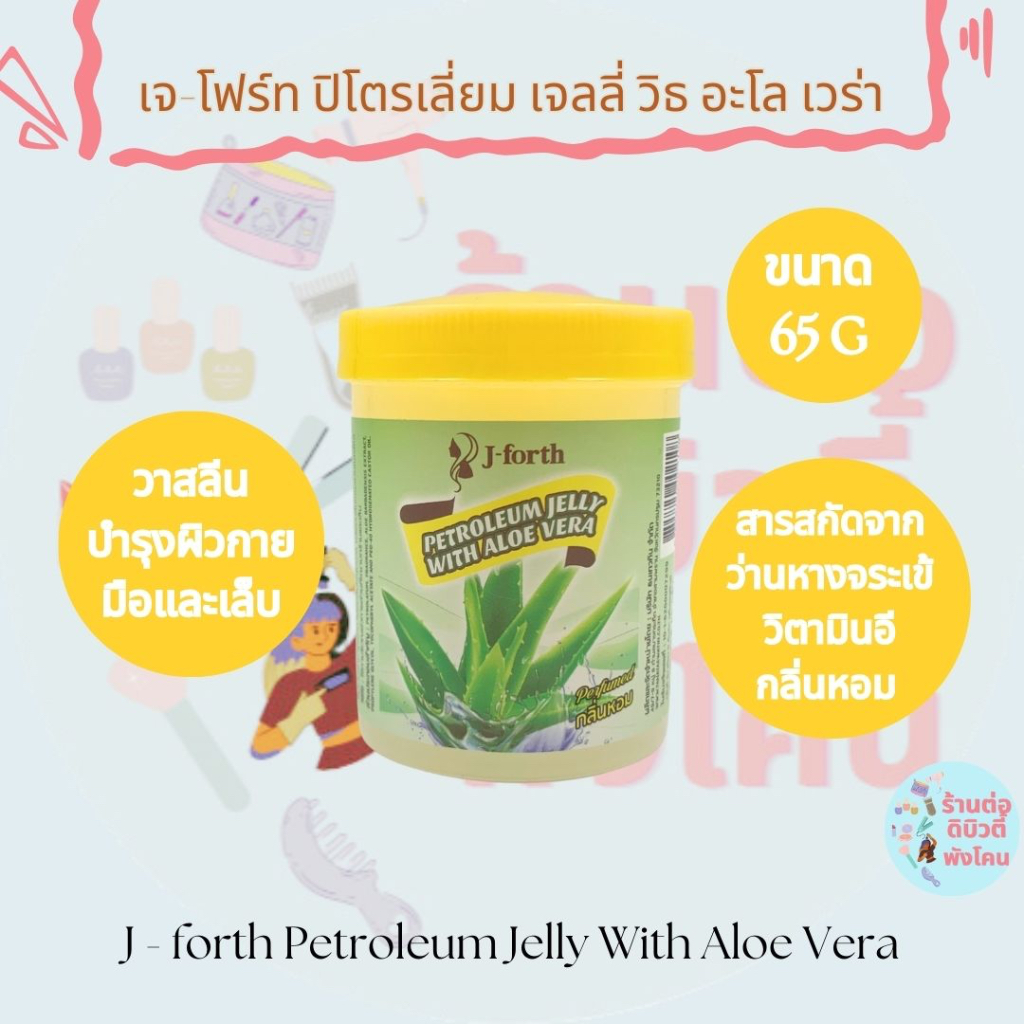 เจลบำรุงมือและเล็บ เจ-โฟร์ท ปิโตรเลียม เจลลี่ วิธอะโลเวร่า J-Forth Petroleum Jelly With Aloe Vera ขน