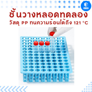 ⭐พร้อมส่ง⭐ ชั้นวางหลอดทดลอง พลาสติกPP แท่นวางหลอดทดลอง test tube rack 48 / 96 ช่อง