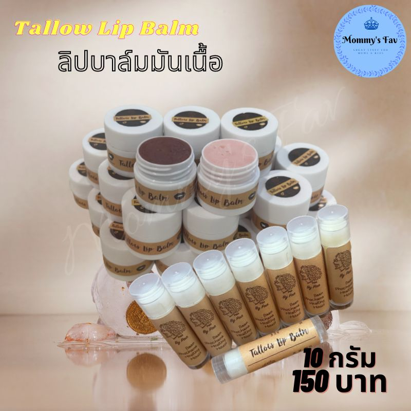 ลิปมันป๋า Tallow Lip Balm ลิปบาล์มมันเนื้อ ผมสน้ำมันมะพร้าว วิตามินอี เพิ่มความชุ่มชื่น ป๋าสันติ มาน