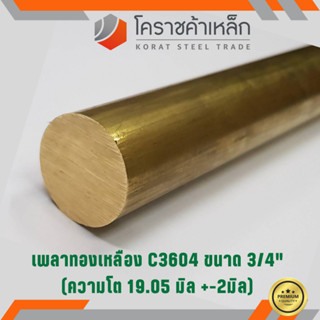 ทองเหลือง เพลากลม 3/4 นิ้ว เกรด C3604 (ประมาณ 19.05 มิล ) Brass Round Bar ความยาวดูที่ตัวเลือกสินค้า