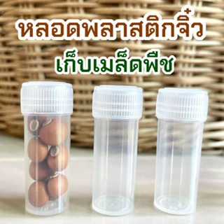 หลอดพลาสติกจิ๋ว เก็บเมล็ดพืช (1 แพ็ค 10 หลอด) ฝาปิดแบบเรียบไม่มีเกลียว สำหรับเก็บเมล็ดพันธุ์พืชขนาดเล็ก