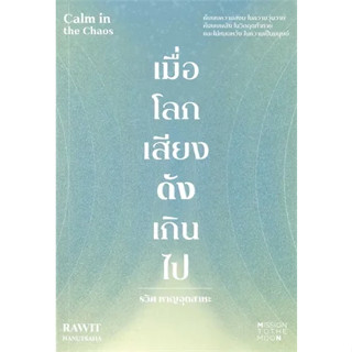 หนังสือ เมื่อโลกเสียงดังเกินไป Calm in the Chaos ผู้เขียน: รวิศ หาญอุตสาหะ  สำนักพิมพ์: มิชชั่น ทู เดอะ มูน