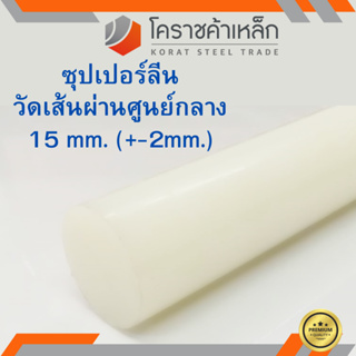 ซุปเปอร์ลีน แท่งกลม 15 มิล Superlene nylon pa6 ความยาวดูที่ตัวเลือกสินค้า