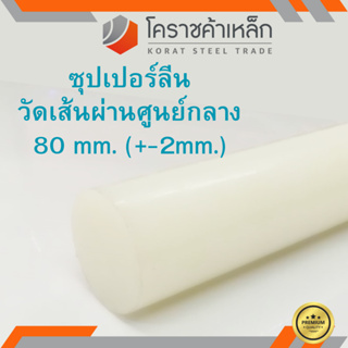 ซุปเปอร์ลีน แท่งกลม 80 มิล Superlene nylon pa6 ความยาวดูที่ตัวเลือกสินค้า