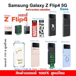 [ของแท้] เคสแท้ ซัมซุง Samsung Galaxy Z Flip4 5G case Clear Cover with Ring/Silicone with Ring /Leather  Z Flip 4