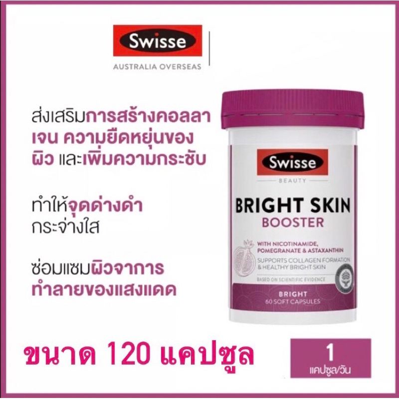 Swisse Beauty Bright Skin Booster บูสเตอร์ผิวใส ขาว ดูอ่อนเยาว์ 120 ซอฟต์แคปซูล (Exp. 10/2026)