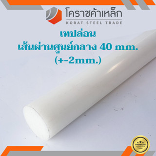 พลาสติก เทฟล่อน แท่งกลม 40 มิล Teflon Plastic ความยาวดูที่ตัวเลือกสินค้า