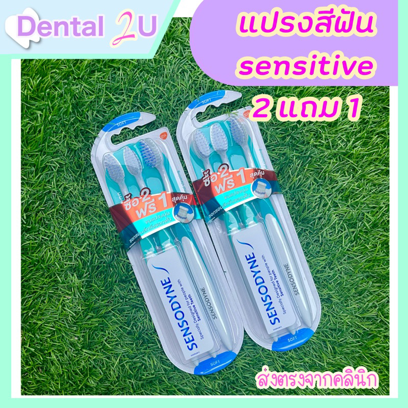 SENSODYNE DEEP CLEAN TOOTHBRUSH PACK 2 FREE 1 เซ็นโซดายน์ แปรงสีฟัน รุ่น ดีพคลีน ขนแปรงนุ่ม สำหรับคนเสียวฟัน