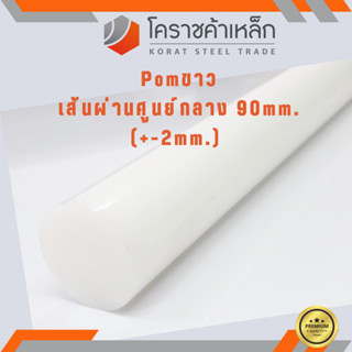 พลาสติก ปอม แท่งกลม 90 มิล สีขาว Pom White Plastic ความยาวดูที่ตัวเลือกสินค้า