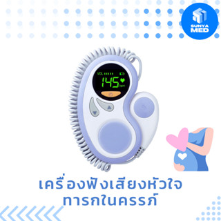 🤍ส่งฟรี🤍เครื่องฟังเสียงหัวใจทารกในครรภ์ Doppler fetal สำหรับคุณแม่ เครื่องฟังเสียงหัวใจเด็ก เครื่องฟังเสียงหัวใจทารก