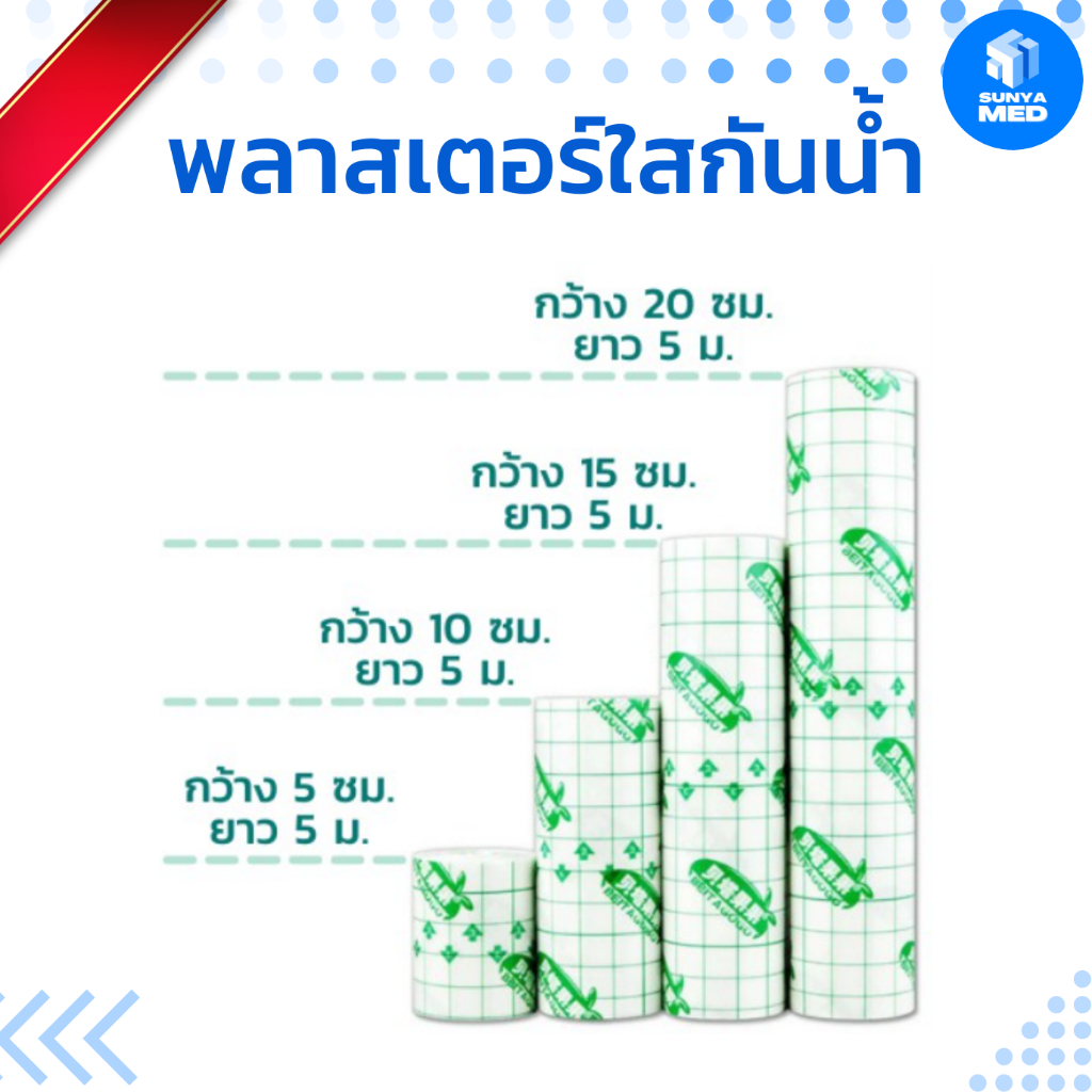 🔥ส่งฟรี🔥พลาสเตอร์ใสกันน้ำ พลาสเตอร์ปิดแผล เทปใสปิดแผล แปะอาบน้ำได้