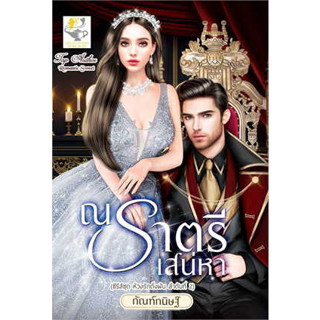 หนังสือณ ราตรีเสน่หา (ห้วงรักดั่งฝัน)