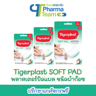 (พลาสเตอร์ ชนิดผ้าก๊อซ) Tigerplast SOFT PAD พลาสเตอร์ ปิดแผล ชนิดผ้าก๊อซ P1 P2 P3