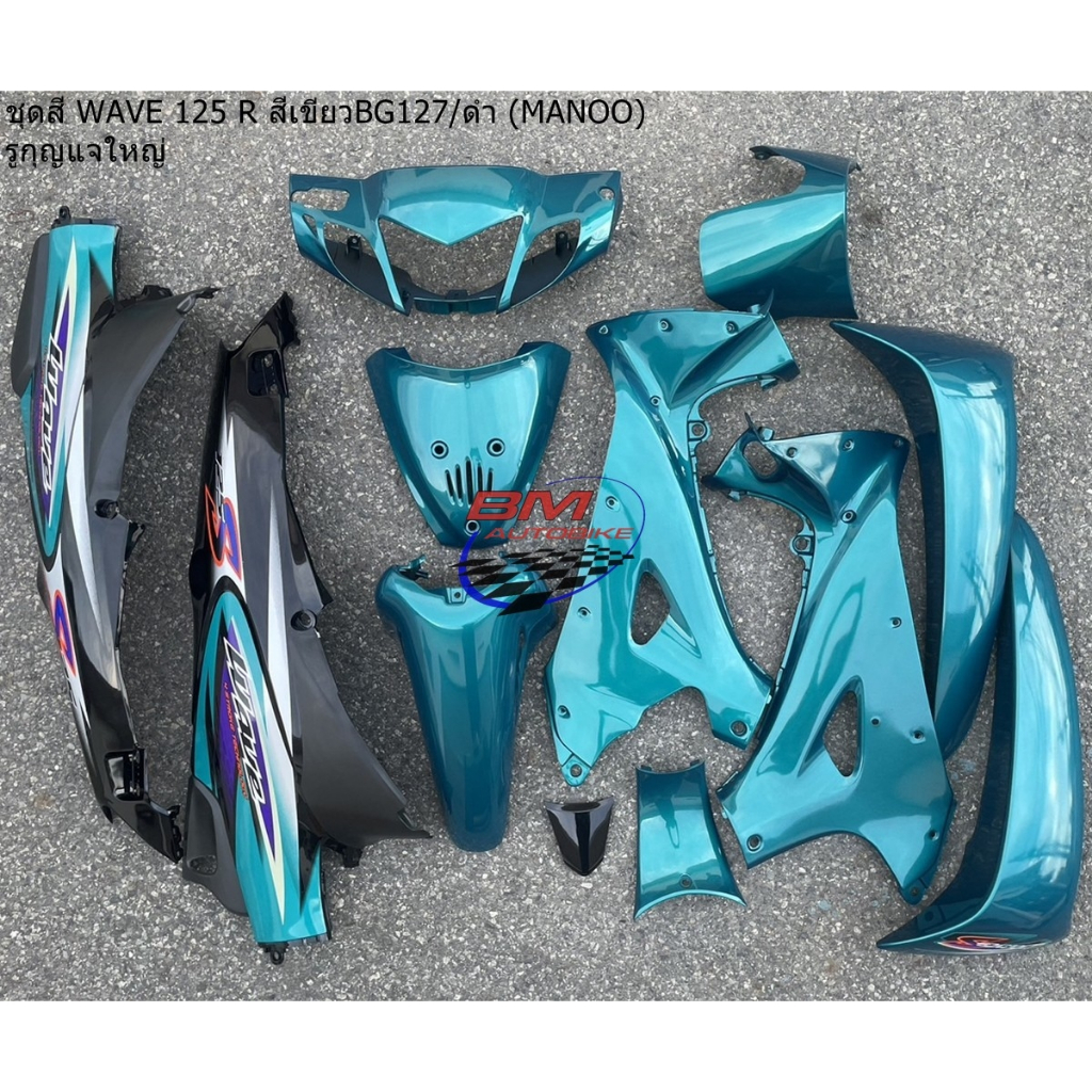 ชุดสี WAVE 125 R สีเขียว 127/ดำ (MANOO) รูกุญแจใหญ่ (12 ชิ้น) ชุดสีเวฟ 125 R ชุดสี WAVE 125R **พร้อม