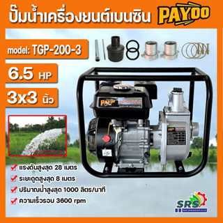 เครื่องสูบน้ำเบนซิน (4จังหวะ) PAYOO รุ่นTGP200 ขนาด 3 นิ้วและ รุ่นTGP165 ขนาด 2 นิ้ว(ตัวปั๊มทำด้วยอลูมิเนียม น้ำหนักเบา)