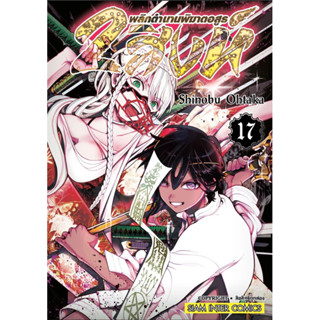 2สิงห์ พลิกตำนานพิฆาตอสูร เล่ม 12-17 + โปสการ์ด