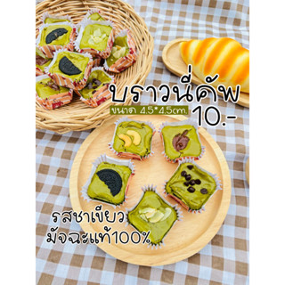 บราวนี่คัพรสชาเขียว10บาท บราวนี่ชาเขียวมัจฉะแท้1000% sาคาส่งตั้งแต่ชิ้นแรก!!!