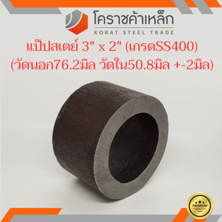 ท่อเหล็ก วัดนอก 3 นิ้ว ใน 2 นิ้ว (ประมาณ76.2x50.8มิล) แป๊บเหล็ก แป๊บสเตย์ ความยาวดูที่ตัวเลือกสินค้า