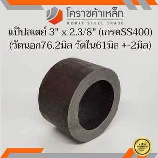 ท่อเหล็ก วัดนอก 3 นิ้ว ใน 2.3/8 นิ้ว (ประมาณ76.2x61มิล) แป๊บเหล็ก แป๊บสเตย์ ความยาวดูที่ตัวเลือกสินค้า