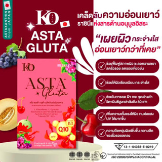 🔥ต่อโปรคุ้ม🍒แอสต้า กลูต้า(ตัวใหม่)เคโอริช Ko Rich (1กล่อง/15แคปซูล)🍇(EX.19/06/2025)🍒ของแท้💯%