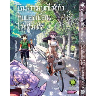 โฉมงามพูดไม่เก่งกับผองเพื่อนไม่เต็มเต็ง 1-16แบบแยกเล่ม