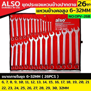 Also ชุดประแจแหวนข้างปากตาย ประแจแหวนคอสูง 26 ตัว/ชุด แหวนข้างปากตาย เบอร์ 6-32MM แหวนข้างปากตาย No : OPV-26B