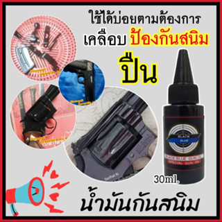 น้ำมันกันสนิม Black Blue Gun Oil ขนาด 30 ml. น้ำมันเคลือบ กันสนิม สินค้านำเข้า สำหรับปืนโดยเฉพาะ น้ำมันบำรุงปืน พร้อมส่ง