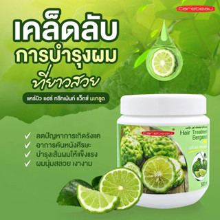 Carebeau แคร์บิว ทรีทเมนท์หมักผม สูตรมะกรูด ขนาด 500 มล. 1 กระปุก