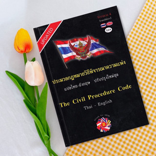 ประมวลกฎหมาย วิ.แพ่ง แปลไทย - อังกฤษ THE CIVIL PROCEDURE CODE Thai-English (ขนาด A5)