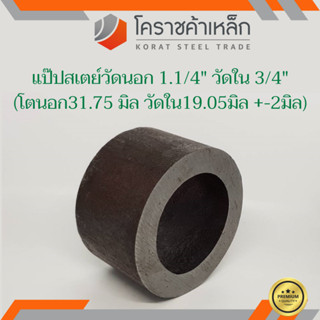 ท่อเหล็ก วัดนอก 1.1/4 นิ้ว ใน 3/4 นิ้ว (ประมาณ31.75x19.05มิล…