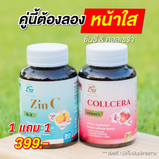 ของแท้100% ซินซี (Zin C) คอลเซร่า แถมฟรี แอสตร้า คิวเท็น วิตามินบำรุงผิว ลดสิว รอยแผลเป็น ผิวฉ่ำเงา