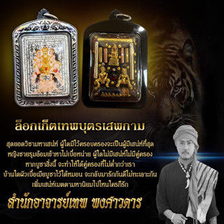 เครื่องราง อาจารย์เทพ พงศาวดาร