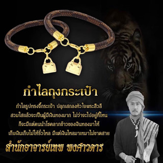 กำไล เครื่องราง อาจารย์เทพ พงศาวดาร