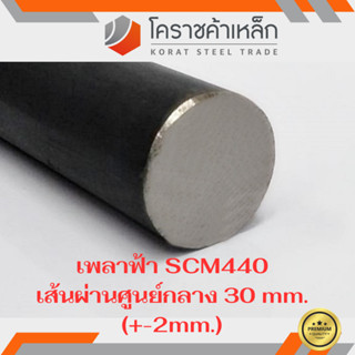 เหล็กเพลา กลม SCM440  30 มิล เพลาฟ้า SCM440 Steel Round Bar ความยาวดูที่ตัวเลือกสินค้า