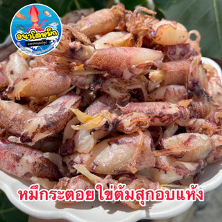 หมึกกระตอยไข่ต้มสุกอบแห้ง (ปนไข่) เกรดพรีเมี่ยม เนื้อหวานจากธรรมชาติ