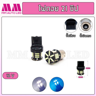 ไฟถอยแช่ LED 21ชิป 12v.(ราคา1คู่ 2ชิ้น)