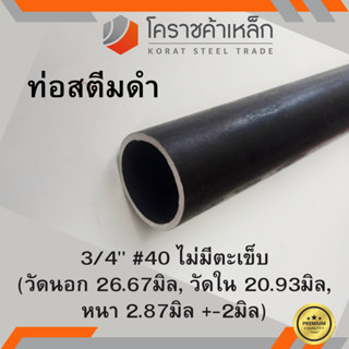 ท่อสตีมดำ 3/4 นิ้ว เบอร์ #40 ไม่มีตะเข็บ แป๊บสตีมดำ Steam Pipe ความยาวดูที่ตัวเลือกสินค้า