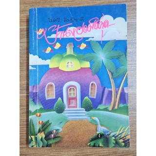 บ้านมังคุด (โดย ไมตรี ลิมปิชาติ)